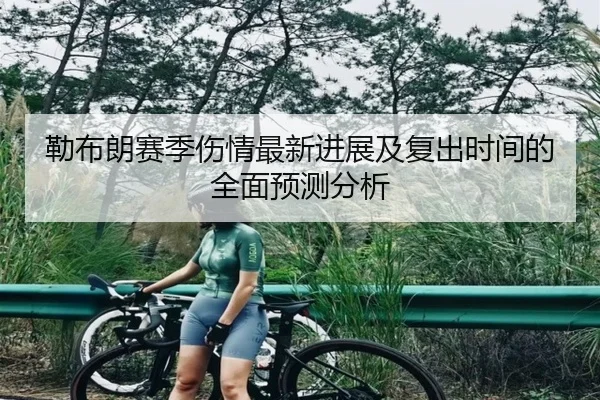 勒布朗赛季伤情最新进展及复出时间的全面预测分析